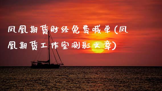 凤凰期货财经免费喊单(凤凰期货工作室测彩文章)_https://www.dong10.com_期货_第1张