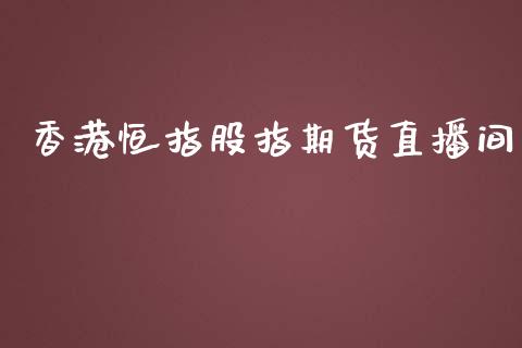 香港恒指股指期货直播间_https://www.dong10.com_期货直播_第1张