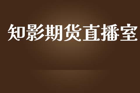 知影期货直播室_https://www.dong10.com_期货直播_第1张