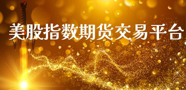 美股指数期货交易平台_https://www.dong10.com_期货_第1张