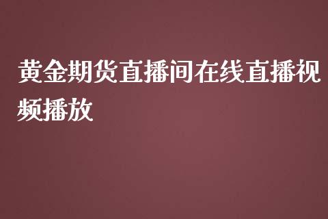黄金期货直播间在线直播视频播放_https://www.dong10.com_期货直播_第1张