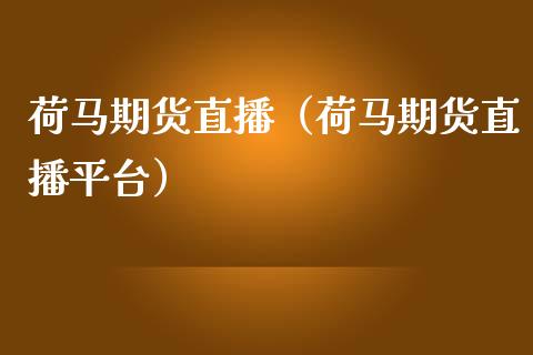 荷马期货直播（荷马期货直播平台）_https://www.dong10.com_期货直播_第1张