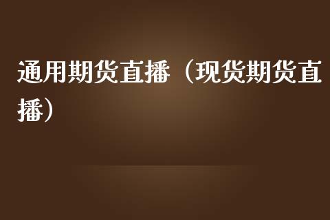通用期货直播（现货期货直播）_https://www.dong10.com_期货直播_第1张