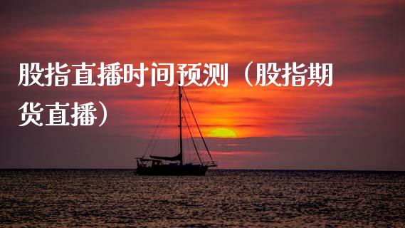 股指直播时间预测（股指期货直播）_https://www.dong10.com_期货直播_第1张