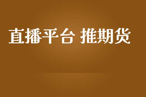 直播平台 推期货_https://www.dong10.com_期货直播_第1张