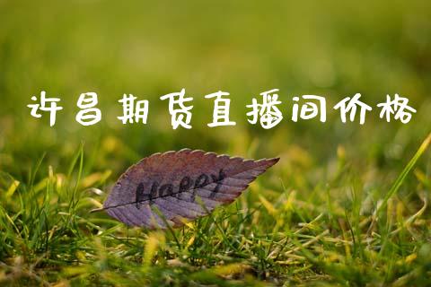 许昌期货直播间价格_https://www.dong10.com_期货直播_第1张