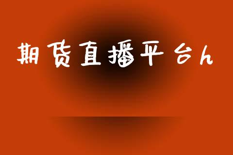 期货直播平台h_https://www.dong10.com_期货直播_第1张