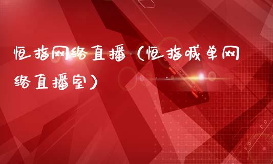 恒指网络直播（恒指喊单网络直播室）_https://www.dong10.com_期货直播_第1张