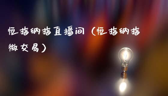 恒指纳指直播间（恒指纳指微交易）_https://www.dong10.com_期货直播_第1张