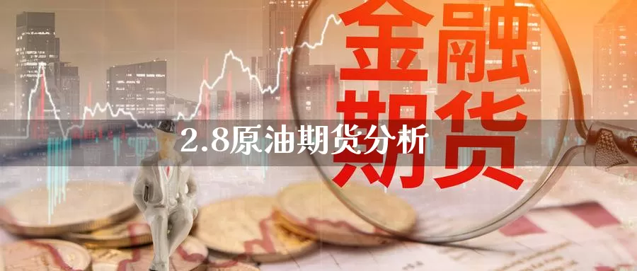 2.8原油期货分析_https://www.dong10.com_期货_第1张