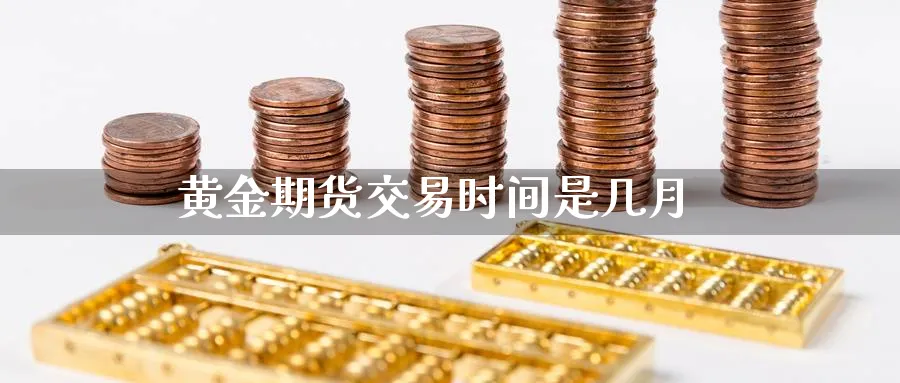 黄金期货交易时间是几月_https://www.dong10.com_期货_第1张