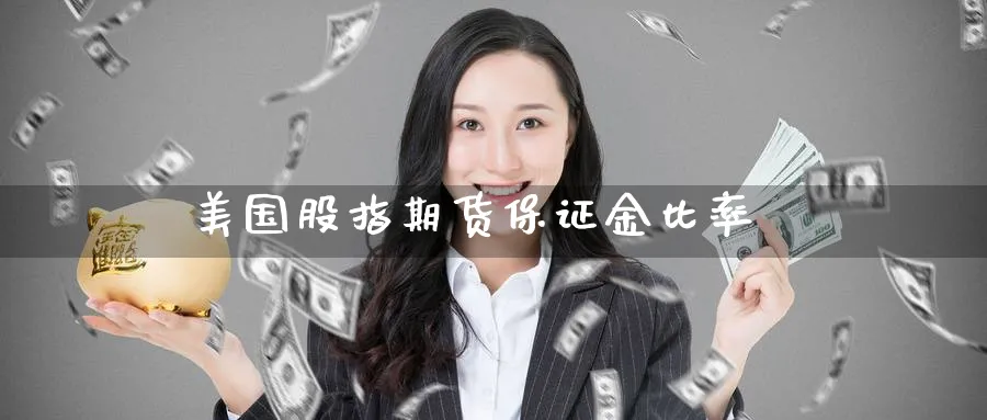 美国股指期货保证金比率_https://www.dong10.com_期货_第1张