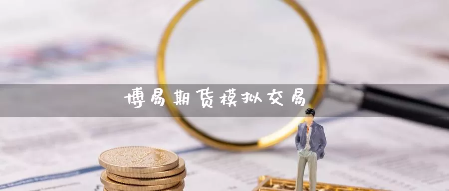 博易期货模拟交易_https://www.dong10.com_期货_第1张