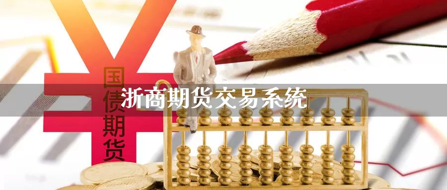 浙商期货交易系统_https://www.dong10.com_期货_第1张