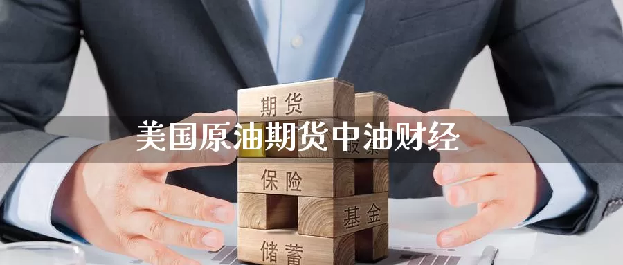 美国原油期货中油财经_https://www.dong10.com_期货_第1张