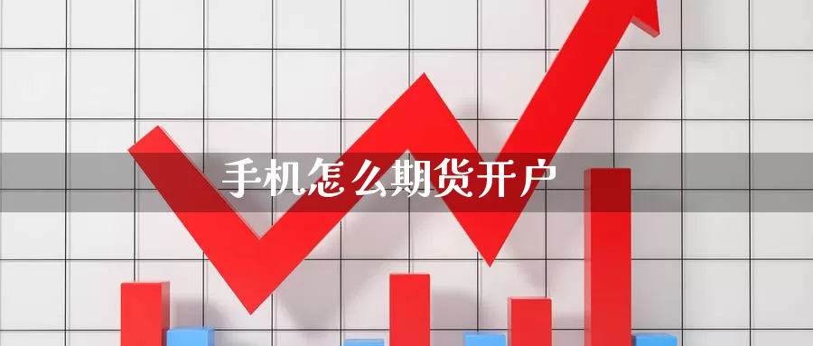 手机怎么期货开户_https://www.dong10.com_期货_第1张