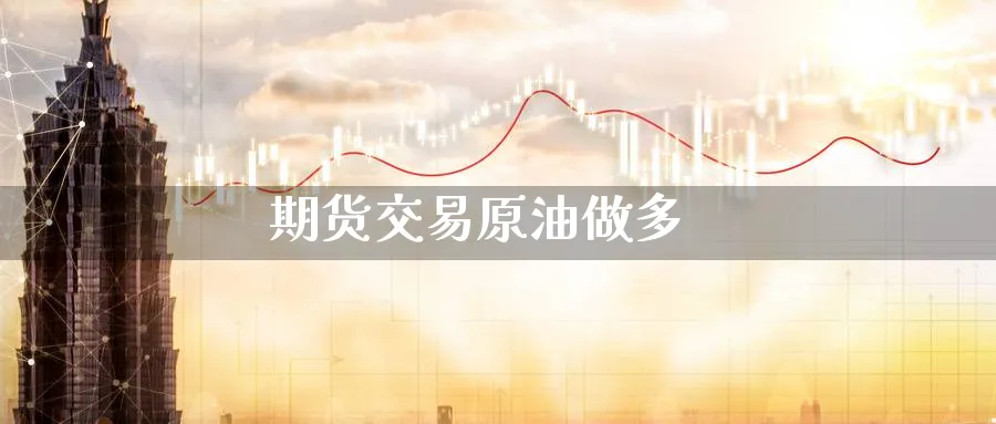 期货交易原油做多_https://www.dong10.com_期货_第1张