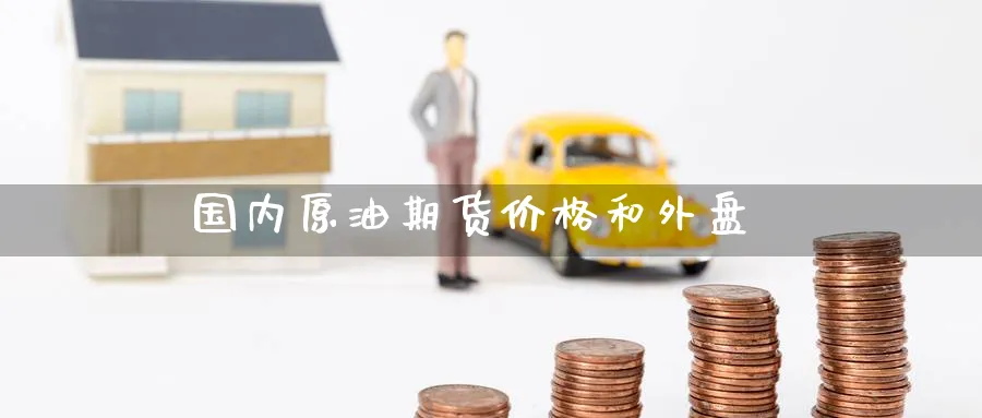 国内原油期货价格和外盘_https://www.dong10.com_期货_第1张