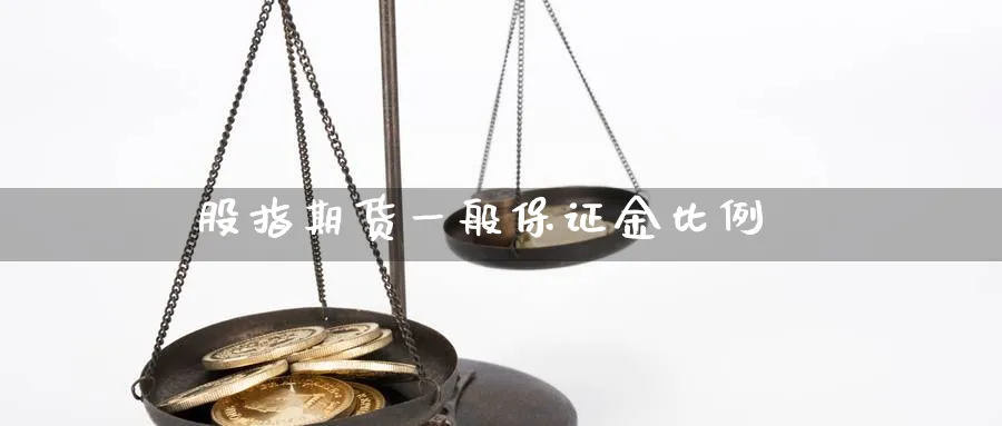 股指期货一般保证金比例_https://www.dong10.com_期货_第1张
