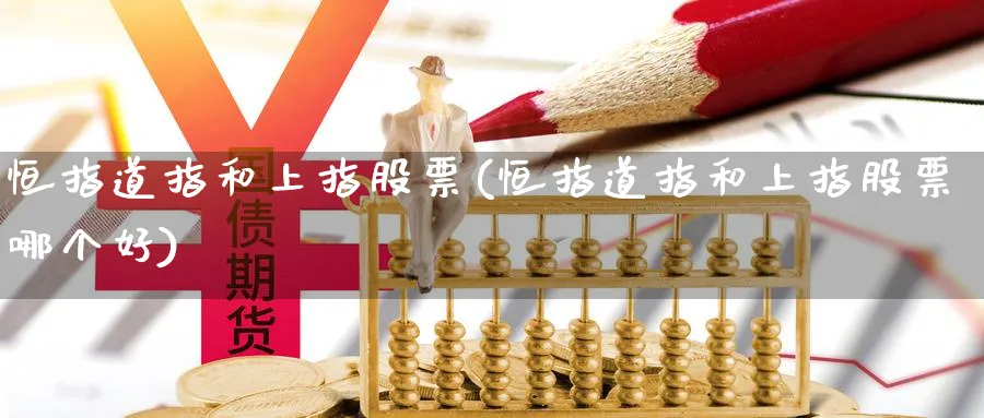恒指道指和上指股票(恒指道指和上指股票哪个好)_https://www.dong10.com_期货_第1张