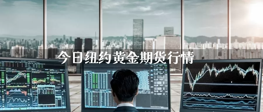 今日纽约黄金期货行情_https://www.dong10.com_期货_第1张