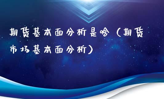 期货基本面分析是啥（期货市场基本面分析）_https://www.dong10.com_期货_第1张