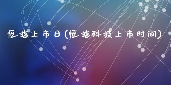恒指上市日(恒指科技上市时间)_https://www.dong10.com_期货_第1张
