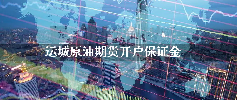 运城原油期货开户保证金_https://www.dong10.com_期货_第1张
