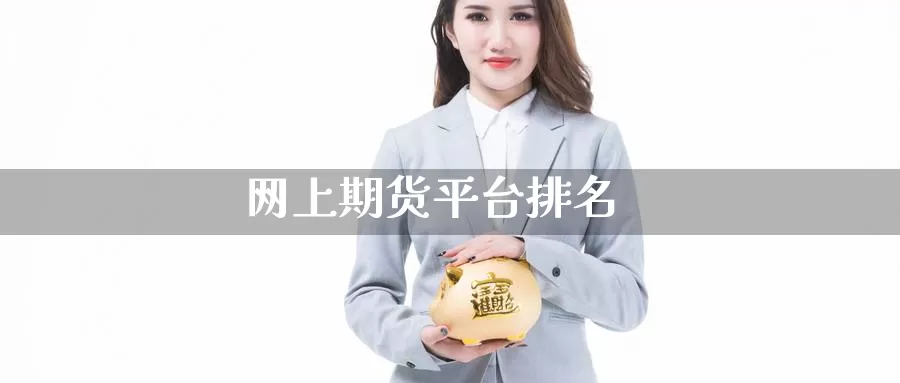 网上期货平台排名_https://www.dong10.com_期货_第1张