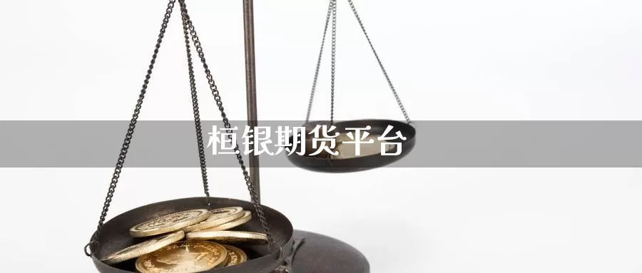 桓银期货平台_https://www.dong10.com_期货_第1张