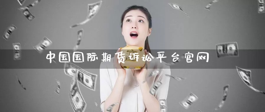 中国国际期货诉讼平台凯发天生赢家一触即发官网_https://www.dong10.com_期货_第1张