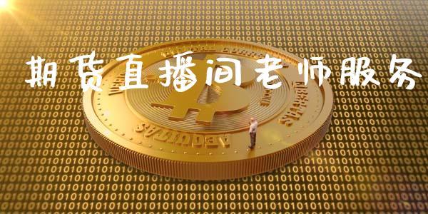 期货直播间老师服务_https://www.dong10.com_期货直播_第1张