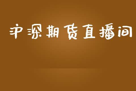 沪深期货直播间_https://www.dong10.com_期货直播_第1张