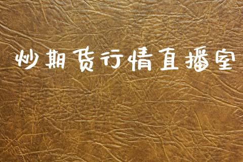 炒期货行情直播室_https://www.dong10.com_期货直播_第1张