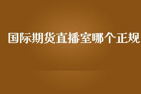国际期货直播室哪个正规_https://www.dong10.com_期货直播_第1张