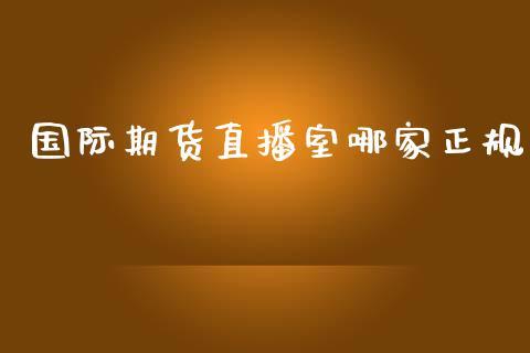 国际期货直播室哪家正规_https://www.dong10.com_期货直播_第1张
