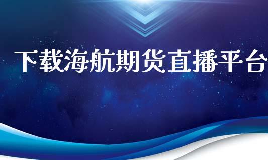 下载海航期货直播平台_https://www.dong10.com_期货直播_第1张