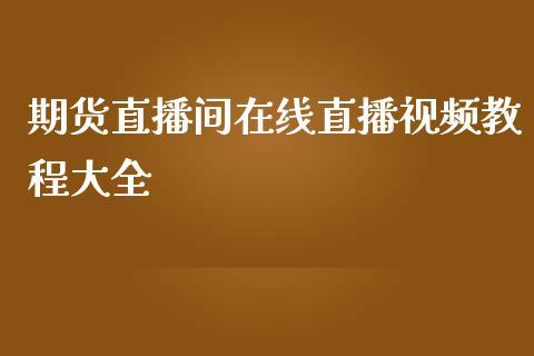 期货直播间在线直播视频教程大全_https://www.dong10.com_期货直播_第1张