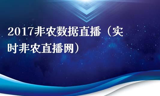2017非农数据直播（实时非农直播网）_https://www.dong10.com_期货直播_第1张