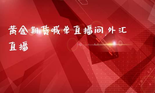 黄金期货喊单直播间,外汇直播_https://www.dong10.com_期货直播_第1张