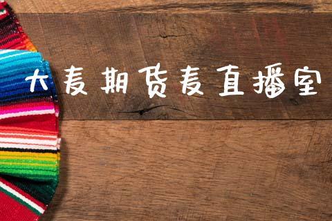 大麦期货麦直播室_https://www.dong10.com_期货直播_第1张