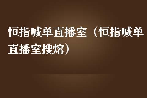 恒指喊单直播室（恒指喊单直播室搜熔）_https://www.dong10.com_期货直播_第1张
