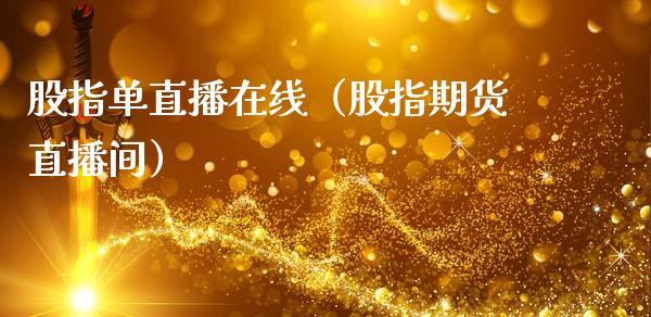 股指单直播在线（股指期货直播间）_https://www.dong10.com_期货直播_第1张