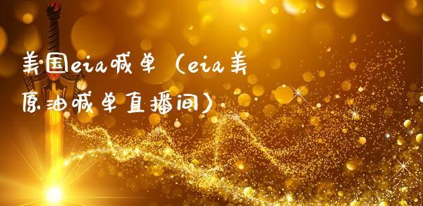 美国eia喊单（eia美原油喊单直播间）_https://www.dong10.com_期货直播_第1张
