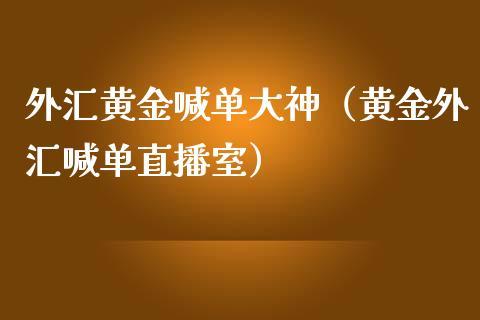 外汇黄金喊单大神（黄金外汇喊单直播室）_https://www.dong10.com_期货直播_第1张