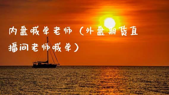 内盘喊单老师（外盘期货直播间老师喊单）_https://www.dong10.com_期货直播_第1张