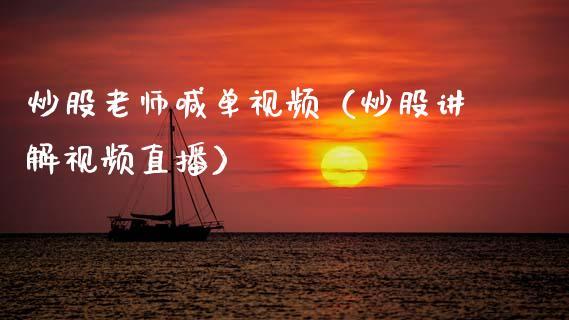 炒股老师喊单视频（炒股讲解视频直播）_https://www.dong10.com_期货直播_第1张