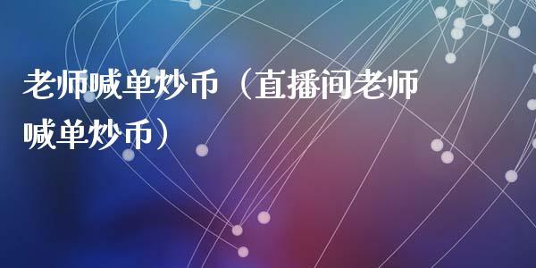 老师喊单炒币（直播间老师喊单炒币）_https://www.dong10.com_期货直播_第1张
