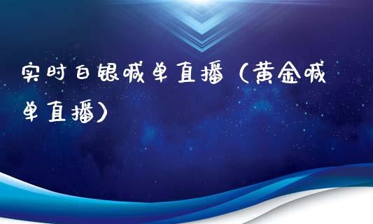 实时白银喊单直播（黄金喊单直播）_https://www.dong10.com_期货直播_第1张