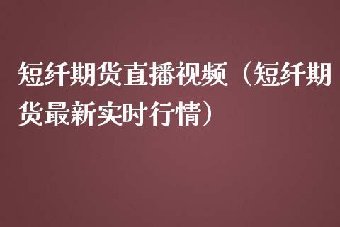 短纤期货直播视频（短纤期货最新实时行情）_https://www.dong10.com_期货直播_第1张
